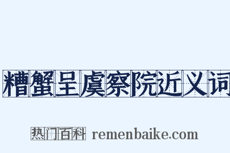 糟蟹呈虞察院近义词是什么意思的图片